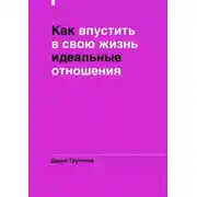 Постер книги Как впустить в свою жизнь идеальные отношения