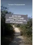 Татьяна Огородникова - Дневник путешествий: дороги, открытия, откровения