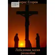 Постер книги Лебединая песня раздолбая