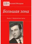 Евгений Фёдоров - Большая зона. Книга 1. Ироническая проза