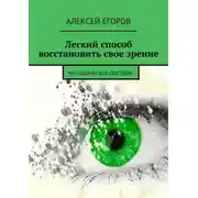 Постер книги Легкий способ восстановить свое зрение