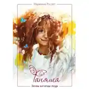 Постер книги Фаняша