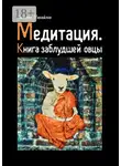 Валерий Михайлов - Медитация. Книга заблудшей овцы