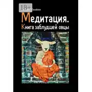 Постер книги Медитация. Книга заблудшей овцы