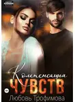 Любовь Трофимова - Компенсация чувств