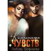 Постер книги Компенсация чувств