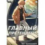 Постер книги Главный Претендент приговорён к величию. Том 1