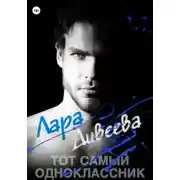 Постер книги Тот самый одноклассник