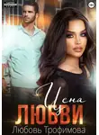 Любовь Трофимова - Цена любви