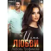 Постер книги Цена любви