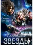 Оксана Гринберга - Свободные Звезды. Дилогия