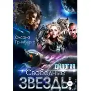 Постер книги Свободные Звезды. Дилогия
