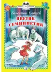 Валентин Катаев - Цветик-семицветик