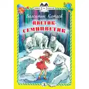 Постер книги Цветик-семицветик