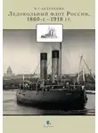 Владимир Андриенко - Ледокольный флот России 1860-е – 1918 гг.