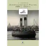 Постер книги Ледокольный флот России 1860-е – 1918 гг.