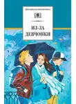 Валерий Алексеев - Из-за девчонки (сборник)