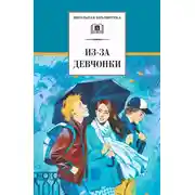 Постер книги Из-за девчонки (сборник)