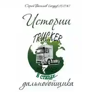 Постер книги Истории дальнобойщика в стихах
