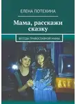 Елена Потехина - Мама, расскажи сказку