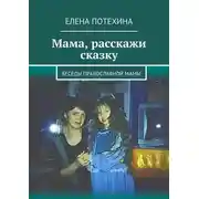 Постер книги Мама, расскажи сказку