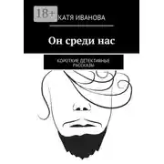 Постер книги Он среди нас. Короткие детективные рассказы