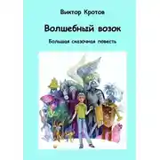 Постер книги Волшебный возок. Большая сказочная повесть