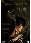 Алла Потапова - Код отклонения 11.04