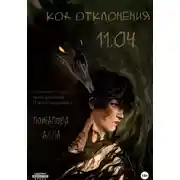 Постер книги Код отклонения 11.04