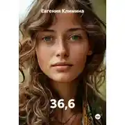 Постер книги 36,6