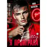 Постер книги Я проиграла боссу
