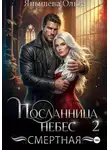 Ольга Янышева - Посланница небес 2. Смертная