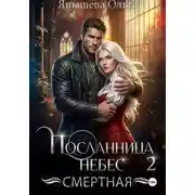 Постер книги Посланница небес 2. Смертная