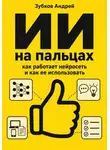 Зубков Андрей - ИИ на пальцах: как работает нейросеть и как ее использовать