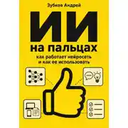 Постер книги ИИ на пальцах: как работает нейросеть и как ее использовать