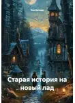 Яна Валиди - Старая история на новый лад