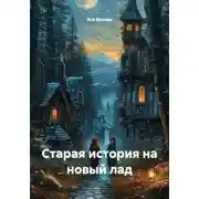 Постер книги Старая история на новый лад