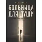 Постер книги Больница для души. Почему нас добивает не жизнь, а наши выводы