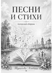 Альбина Тарасова - Песни и стихи
