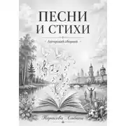 Постер книги Песни и стихи