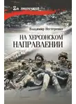 Владимир Нестеренко - На Херсонском направлении