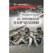 Постер книги На Херсонском направлении