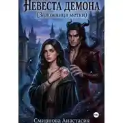 Постер книги Невеста демона. Заложница метки
