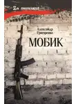 Александр Григоренко - Мобик