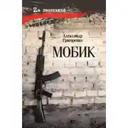 Постер книги Мобик