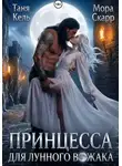 Таня Кель - Принцесса для лунного вожака
