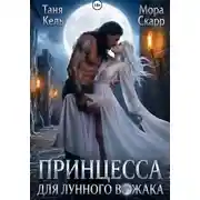 Постер книги Принцесса для лунного вожака
