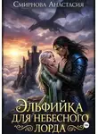 Анастасия Смирнова - Эльфийка для небесного лорда