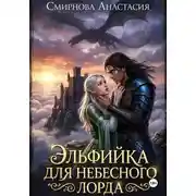 Постер книги Эльфийка для небесного лорда