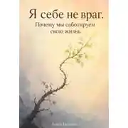 Постер книги Я себе не враг. Почему мы саботируем свою жизнь